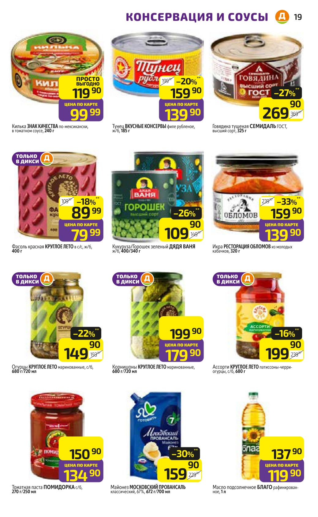 Фасоль, огурцы, кукуруза, тушенка и майонез. Качественные консервы и соусы от 99 рублей.